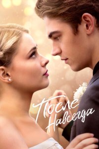 После. Навсегда 